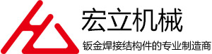 钣金焊接结构件类_钣金焊接结构件类_杭州宏立机械制造有限公司